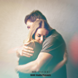 拥抱（DANK feat.多多）