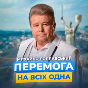 Перемога на всіх одна
