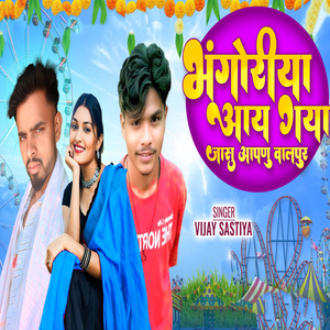 Bhangoriya Aay Gaya Jasu Aapnu Valpur