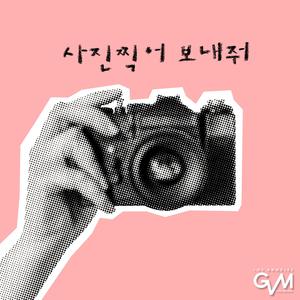 사진찍어 보내줘