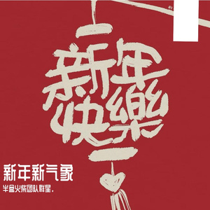 新年新气象-半盒火柴工作室_缩混