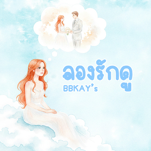 ลองรักดู
