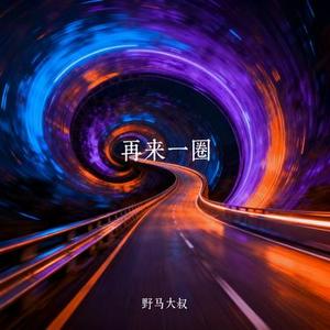 再来一圈