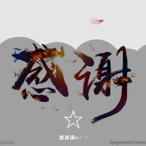 感谢（翻自 大欢）