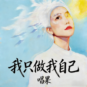 我只做我自己