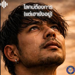 โลกบ่ต้องการ (แต่เฮายังอยู่)