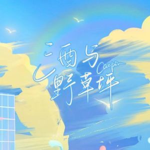 酒与野草坪（2.0）