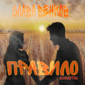 Правило (Acoustic)