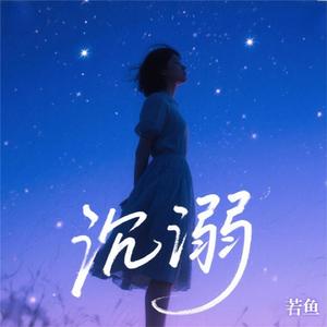 沉溺 (和声伴奏)