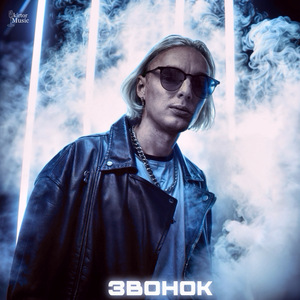 Звонок