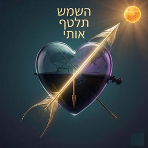 השמש תלטף אותי