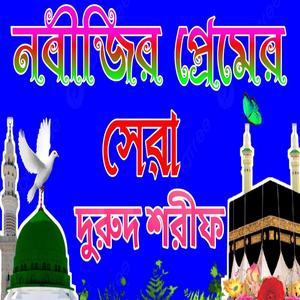 নবীজির প্রেমের সেরা দুরুদ শরীফ বাংলা দুরুদ শরীফ Bangla Durood Sharif