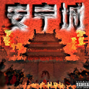 安宁城.wav
