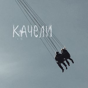Качели