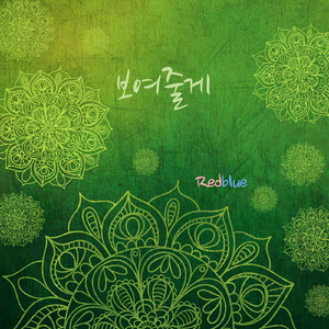 보여줄게