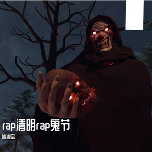 rap清明rap鬼节
