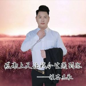 感谢上天让我今生遇到你