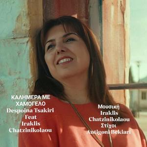 ΚΑΛΗΜΕΡΑ ΜΕ ΧΑΜΟΓΕΛΟ