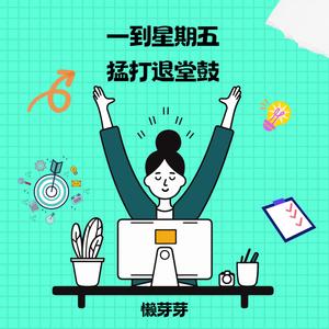 一到星期五 猛打退堂鼓