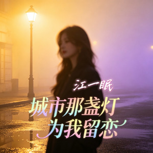 城市那盏灯为我留恋