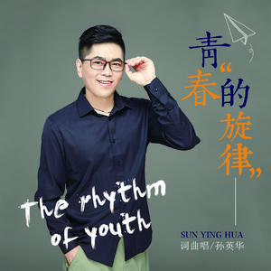 青春的旋律
