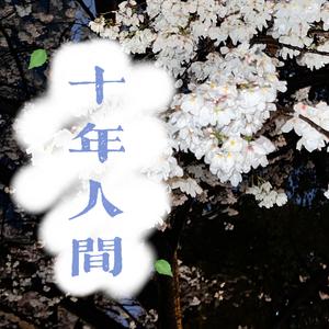 盗墓笔记·十年人间（cover：李常超）