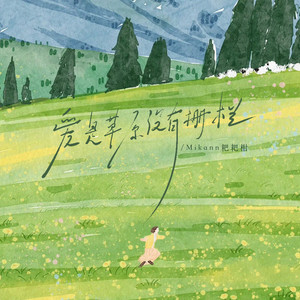 爱是草原没有栅栏