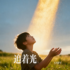 追着光