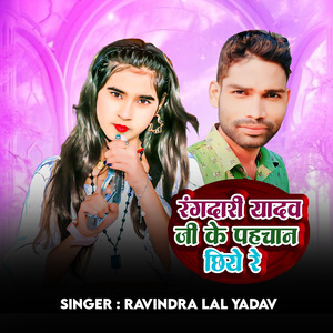 Rangdari Yadav Ji Ke Pahchan Chhyai Re