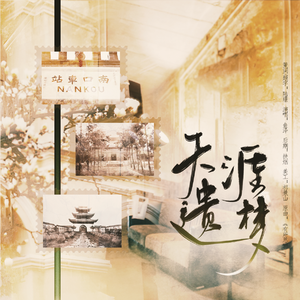 1960 | 天涯遗梦