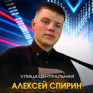 Улица центральная