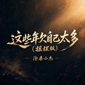 这些年欠自己太多(摇摆版)