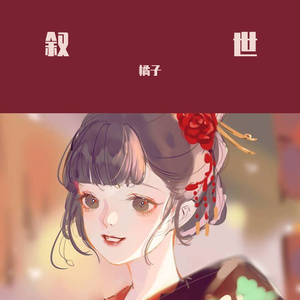 叙世（Cover 清弄/Aki阿杰）（翻自 清弄）