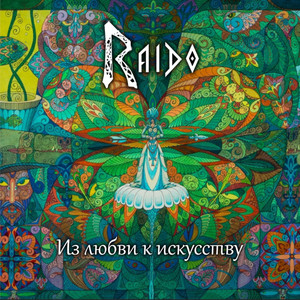 Из любви к искусству