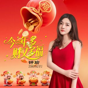 今年多财又多福