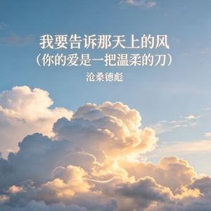 我要告诉那天上的风（你的爱是一把温柔的刀）