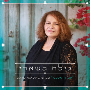 אבינו מלכנו