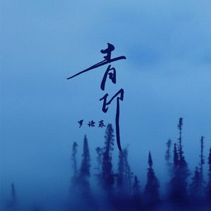 青印