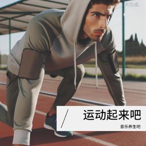 一起燃烧Burning together-健身