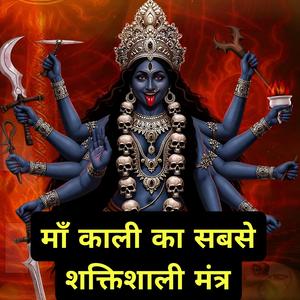 काली माता जी का सबसे शक्तिशाली मंत्र, ॐ जयंती मंगला काली भद्रकाली कपालिनी, दुर्गा क्षमा शिवा धात्री स्वाहा स्वधा नमोऽस्तुते