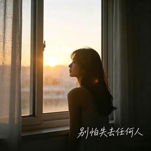 别怕失去任何人