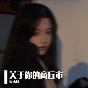 关于你的商丘市（伴奏）