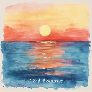 このままSunrise