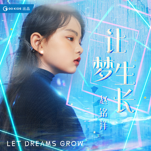 让梦生长 (伴奏)