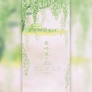 春时集（翻自 小曲儿）