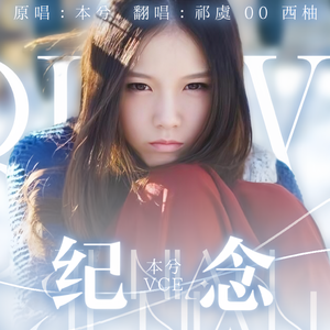 纪念（cover：本兮）