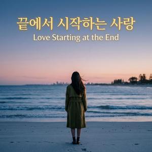 처음처럼 끝난다