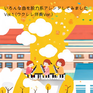 ジングルベル (ウクレレ伴奏Ver.)