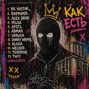 Как есть
