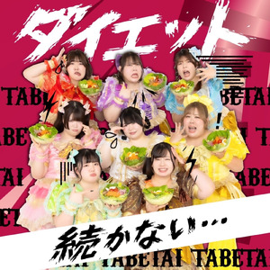 ダイエット続かない...